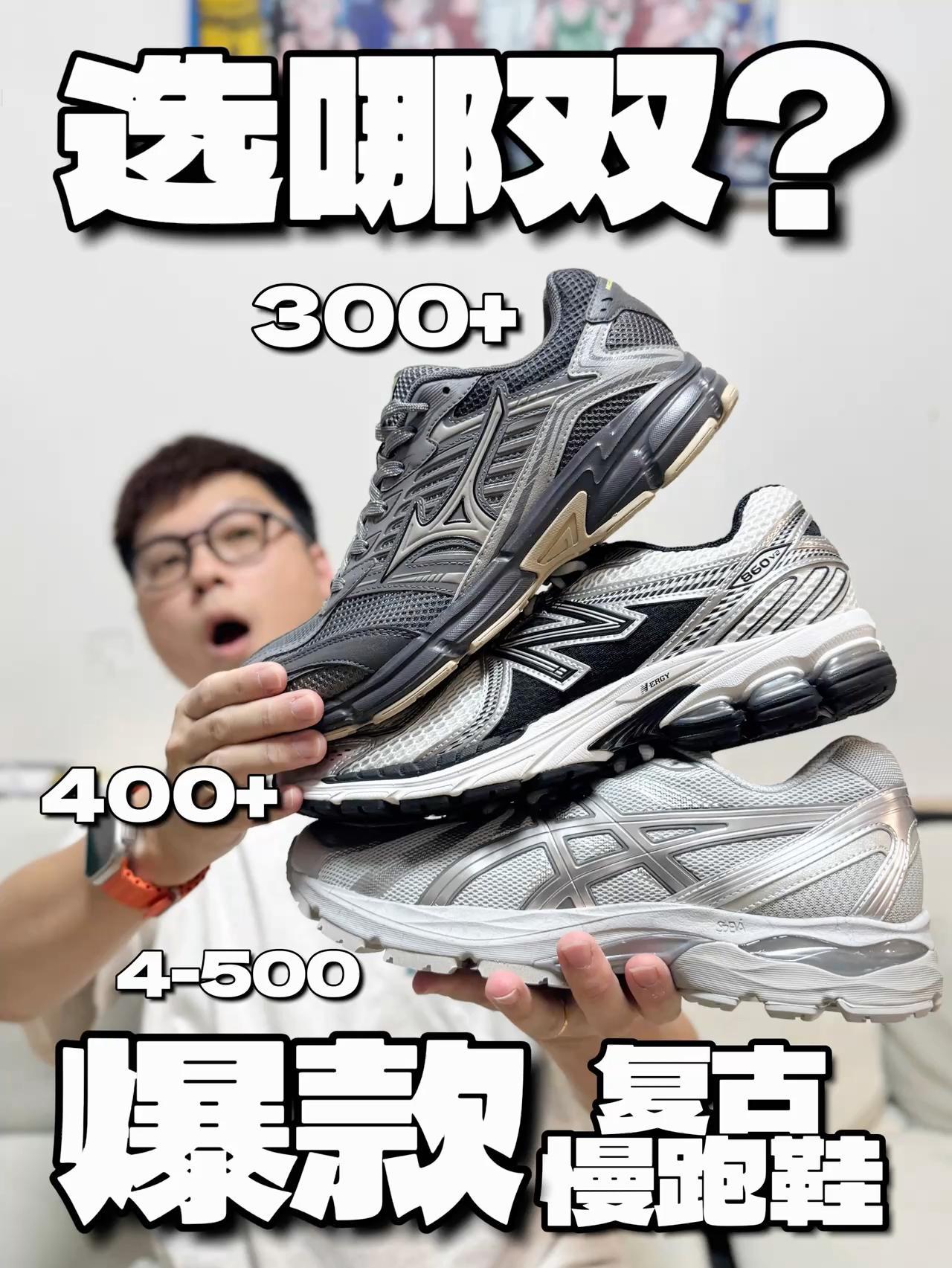 爆款慢跑鞋选哪双❓